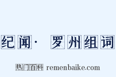 纪闻·罗州组词是什么意思的图片